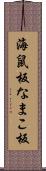 海鼠板 Scroll