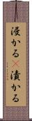 浸かる(P) Scroll