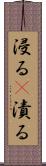 浸る(P) Scroll
