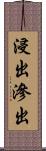 浸出 Scroll