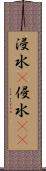 浸水(P) Scroll