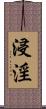 浸淫 Scroll