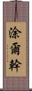 涂爾幹 Scroll