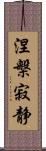 涅槃寂静 Scroll