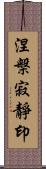 涅槃寂靜印 Scroll