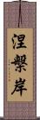 涅槃岸 Scroll