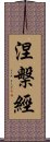 涅槃經 Scroll