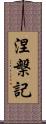 涅槃記 Scroll