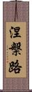 涅槃路 Scroll
