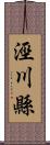 涇川縣 Scroll