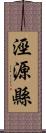 涇源縣 Scroll