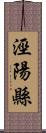 涇陽縣 Scroll
