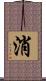 消 Scroll