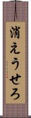 消えうせろ Scroll