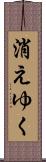 消えゆく Scroll