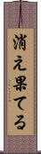 消え果てる Scroll