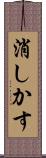 消しかす Scroll