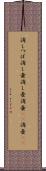 消しつぼ Scroll