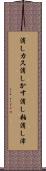 消しカス Scroll