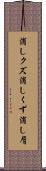 消しクズ Scroll