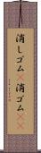 消しゴム(P) Scroll