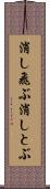 消し飛ぶ Scroll
