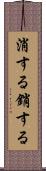 消する Scroll