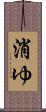 消ゆ Scroll