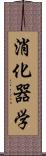 消化器学 Scroll