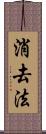 消去法 Scroll