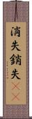 消失 Scroll