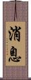 消息 Scroll