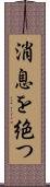 消息を絶つ Scroll