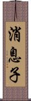 消息子 Scroll