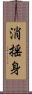 消揺身 Scroll