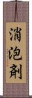 消泡剤 Scroll