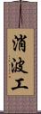消波工 Scroll