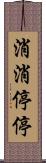 消消停停 Scroll