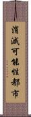 消滅可能性都市 Scroll