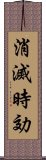 消滅時効 Scroll