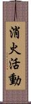 消火活動 Scroll