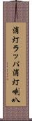 消灯ラッパ Scroll