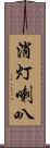 消灯喇叭 Scroll