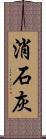 消石灰 Scroll