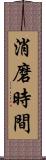消磨時間 Scroll
