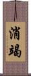 消竭 Scroll