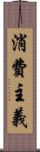 消費主義 Scroll