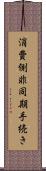 消費側非同期手続き Scroll