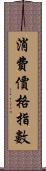 消費價格指數 Scroll