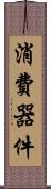 消費器件 Scroll